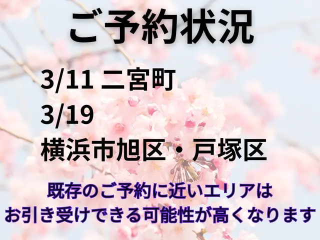 ★現金決済歓迎★卒業式要問合！★3/11 二宮町 3/19旭、戸塚区近隣残僅か
