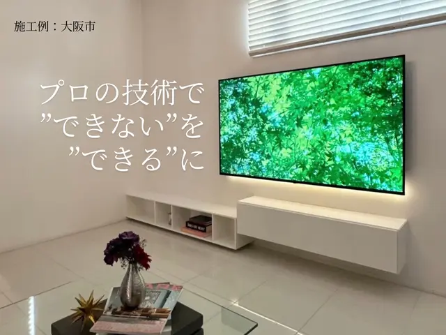 家電の取付や配線。壁掛けテレビを下地のない壁に取付けるのが得意です！サービスの画像