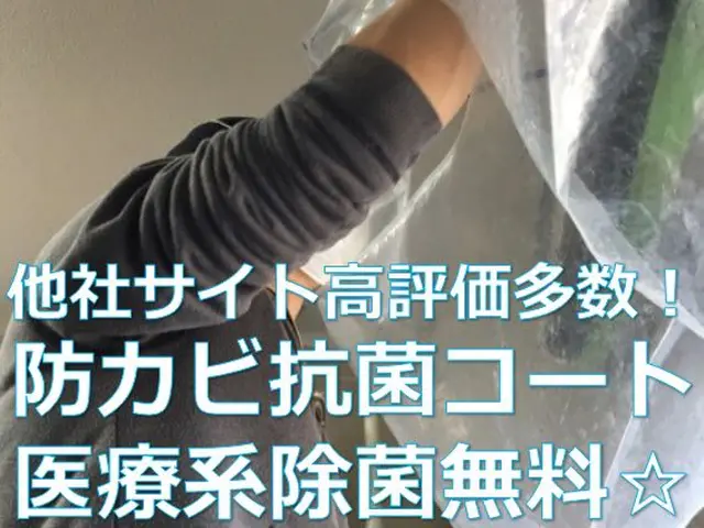 【期間限定】防カビ抗菌コート・医療系除菌無料☆サイト口コミ高評価500件以上☆サービスの画像