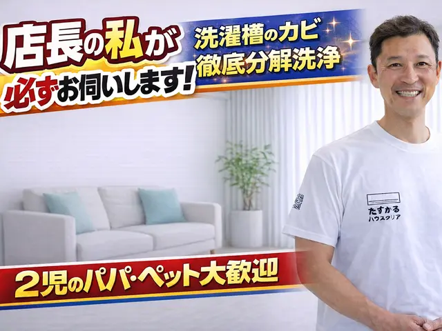 【店長がお伺い】◆2児のパパが対応！犬猫OK・損害保険加入◆徹底洗浄でピカピカにサービスの画像