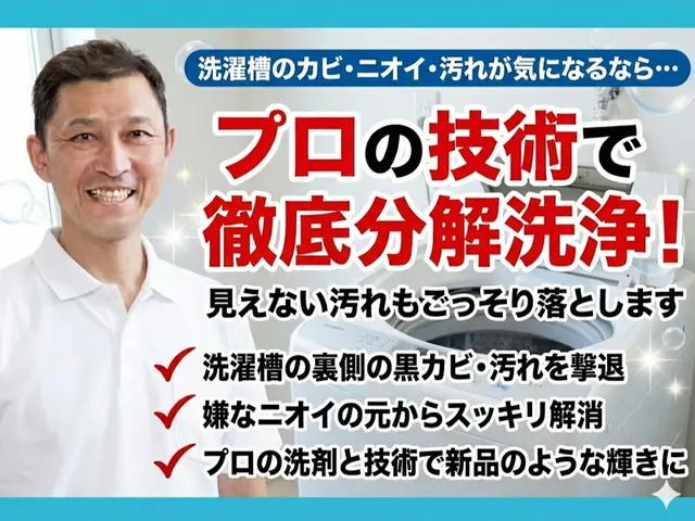 【分解徹底＆損害保険加入】縦型洗濯機 洗濯槽クリーニング｜黒カビ・臭い根本除去サービスの画像