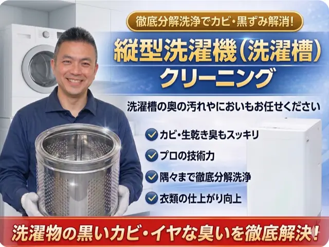 縦型洗濯機分解洗浄｜カビ臭・汚れ徹底除去の安心丁寧施工サービスの画像