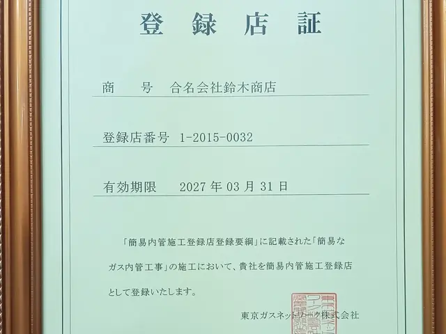 東京ガスの工事は施行登録店証が必要です無登録工事店に注意下さい乾太くん取付相談有サービスの画像