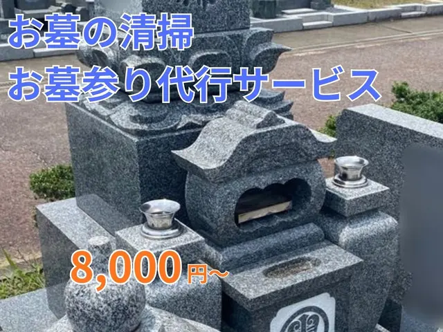 奈良エリア。お墓参り代行致します！サービスの画像