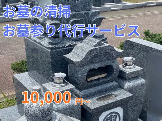 奈良エリア。お墓参り代行致します！サービスの画像