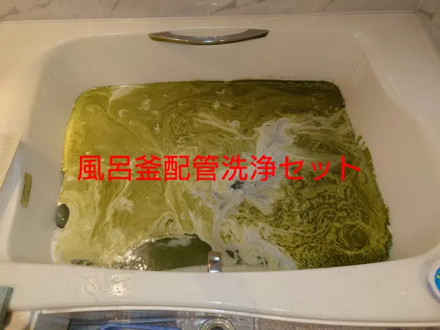 浴室清掃と一緒にどうぞ！特別価格で風呂釜配管洗浄20,000円→14,000円サービスの画像