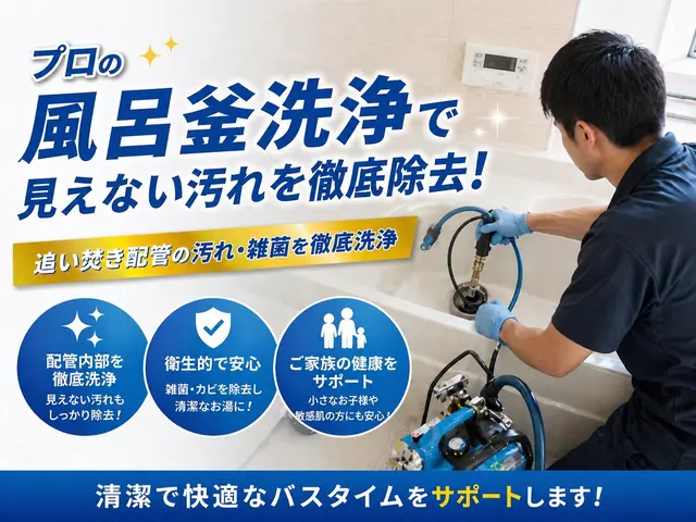 追い焚き配管も徹底洗浄！風呂釜クリーニングサービスサービスの画像