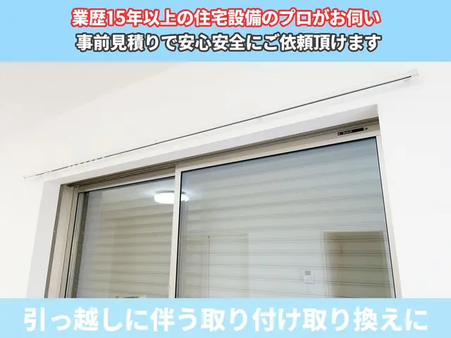 【１本2000円～】引っ越しに伴う取り付け☆レール本体もごちらでご用意できます♪サービスの画像
