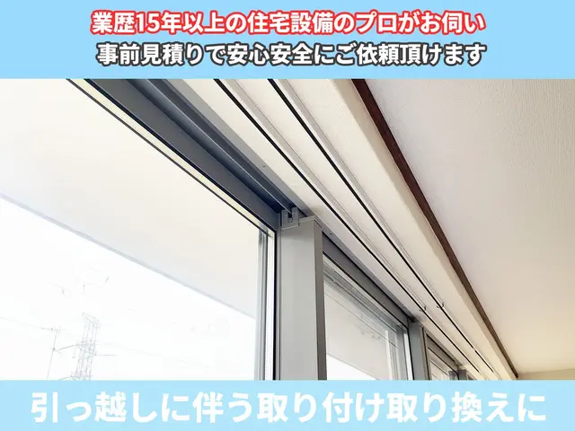 【１本2000円～】引っ越しに伴う取り付け☆レール本体もごちらでご用意できます♪サービスの画像