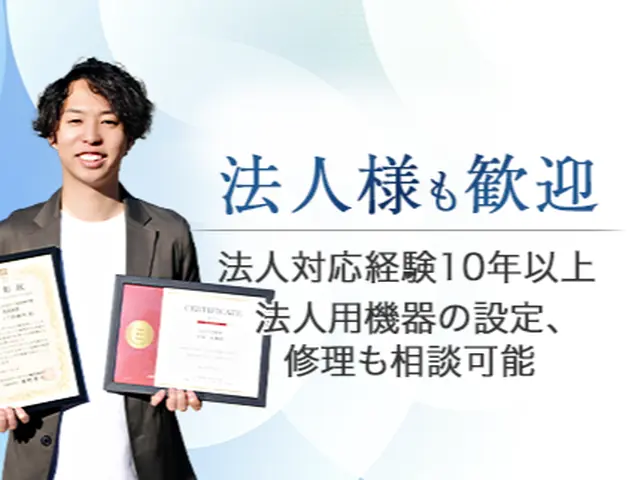 １１／５〜【公認優良店舗】【業歴１０年・大手経験あり】【修理もOK】法人も歓迎サービスの画像