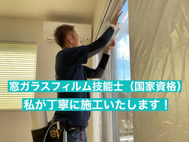 国家資格保有者によるガラスフィルム施工◎自社施工◎代表自ら施工に伺いますサービスの画像