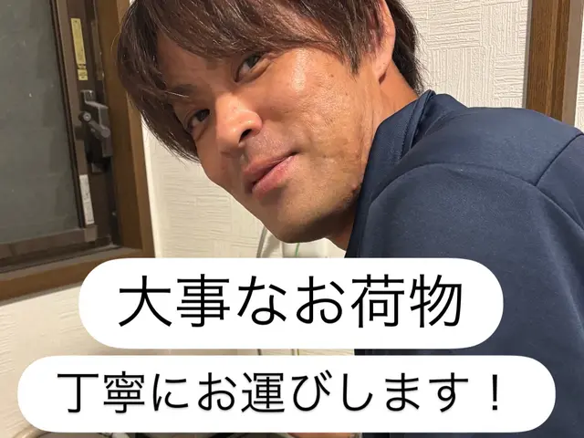 【大手にはない柔軟さ】【値段以上の丁寧さ】☆安心第一の引越しサービス☆サービスの画像