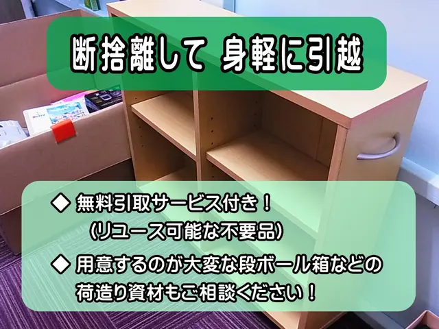 お忙しいお客様への引越まるごとお手伝い！　荷造り・荷解き・断捨離・不要品無料回収サービスの画像