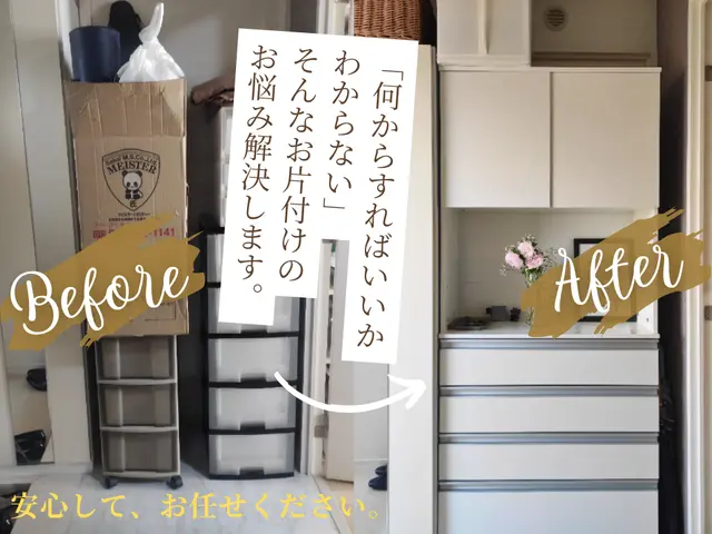 お片付け専門！3700時間以上の訪問・整理収納サポート実績【初回お試しあります】サービスの画像