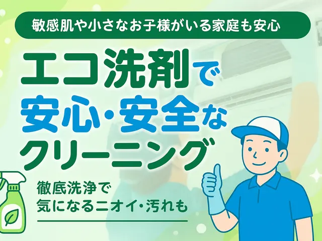 初出店割引！ふんわり空気で毎日をもっと快適に。 やさしいエコ洗剤＋台数割あり！サービスの画像