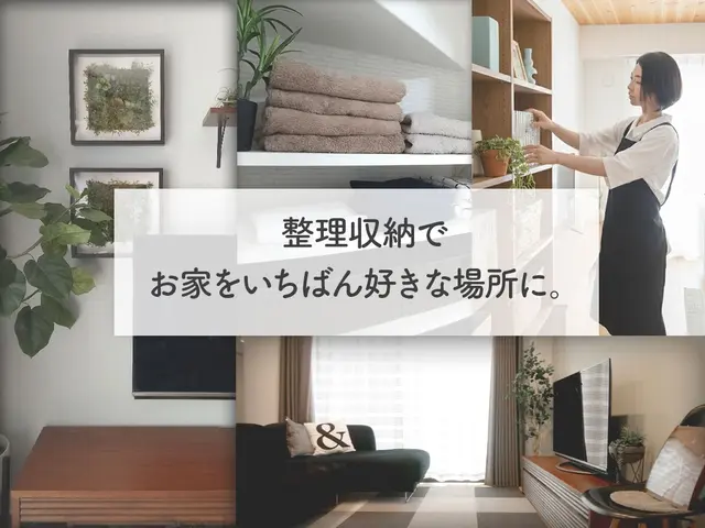 ＼片付たい方／整理収納のプロと家事ラク快適な暮らしへ大阪 奈良 京都◆初回割引サービスの画像