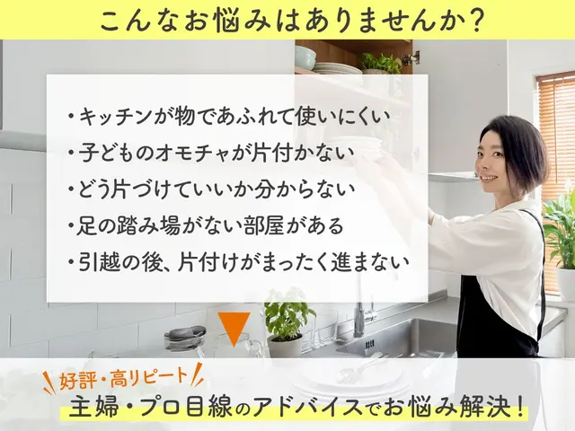 ＼片付たい方／整理収納のプロと家事ラク快適な暮らしへ大阪 奈良 京都◆初回割引サービスの画像