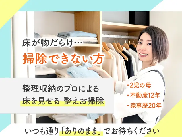 【整えお掃除】で床が見えた！整理収納、掃除、時短家事のプロが訪問◆初回割ありサービスの画像