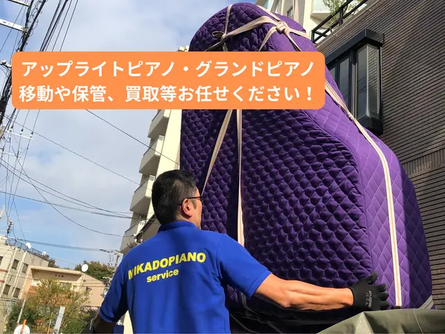 ピアノの運搬や修理、クリーニング等承ります！オルガンやグランドピアノも承ります！サービスの画像