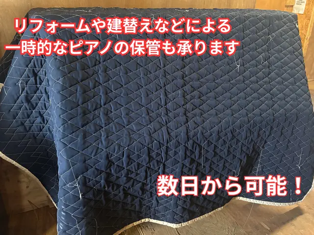 ピアノの運搬や修理、クリーニング等承ります！オルガンやグランドピアノも承ります！サービスの画像