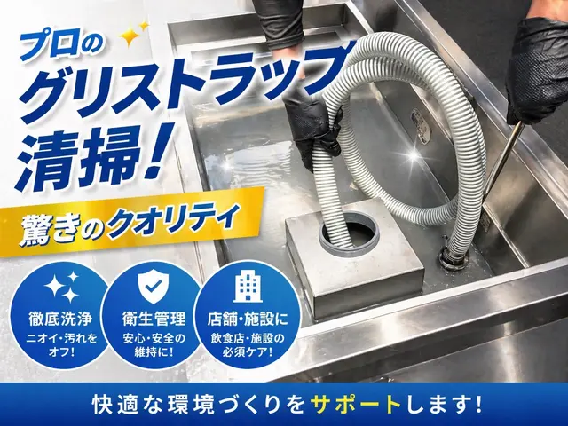 プロのグリストラップ清掃｜高品質・安心対応サービスの画像