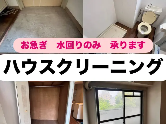 【お急ぎ案件承ります！】部分清掃も可！お値段はお気軽にご相談ください！サービスの画像