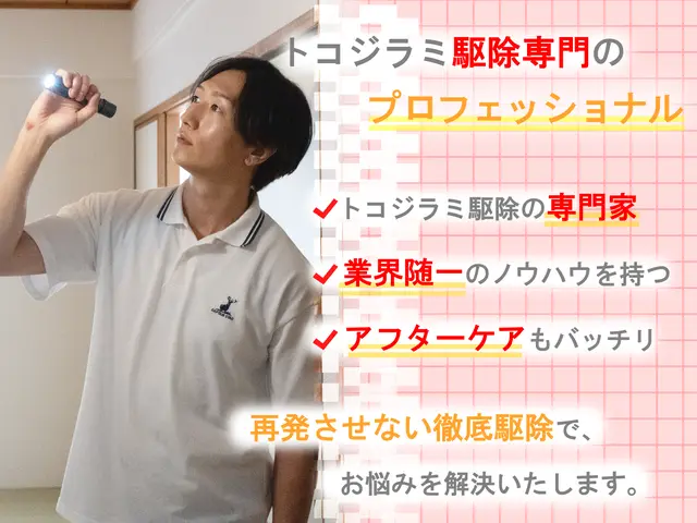 ◆トコジラミ駆除専門◆即日対応可能です！完全駆除実績多数☆お任せください！サービスの画像