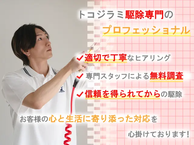 ◆トコジラミ駆除専門◆即日対応可能です！完全駆除実績多数☆お任せください！サービスの画像