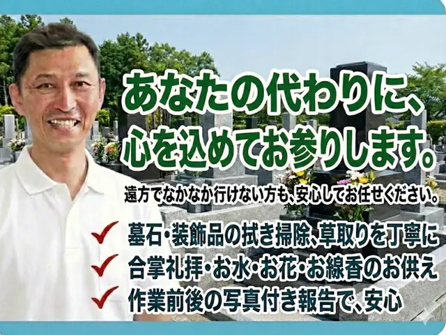 離れていても安心。感謝の気持ちを伝える心を込めたお墓参り代行サービスの画像
