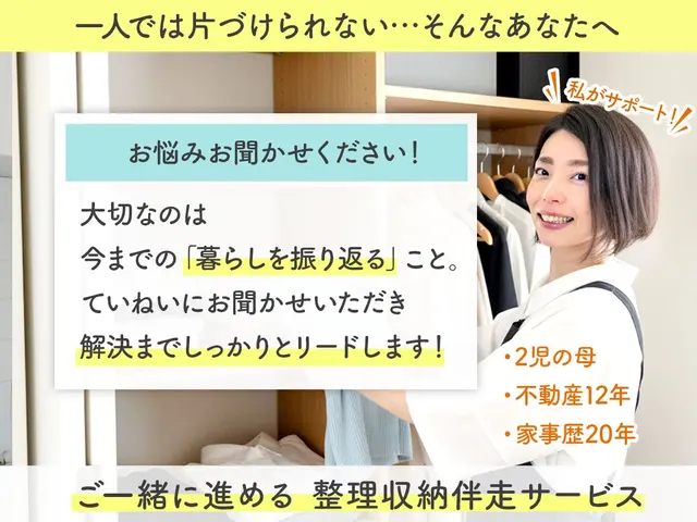 「自分時間」を取り戻す整理収納「お家を1番好きな場所に」◆駐車交通費込◆初回割引サービスの画像