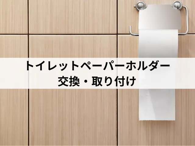 長年の経験と技術！トイレットペーパーホルダーの交換、取り付けはお任せ下さい！サービスの画像