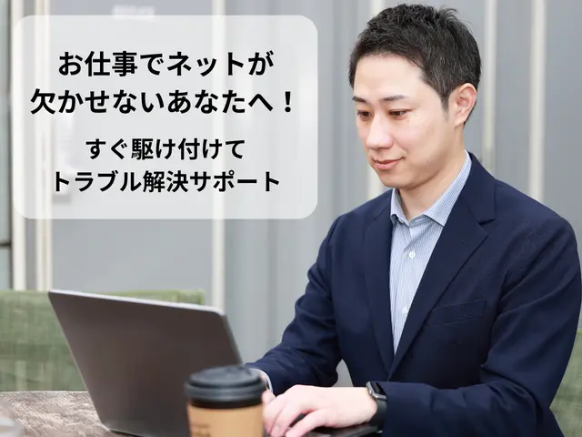 お仕事でネットが欠かせないあなたへ！Wi-Fi設定＆通信トラブル解決サポートサービスの画像