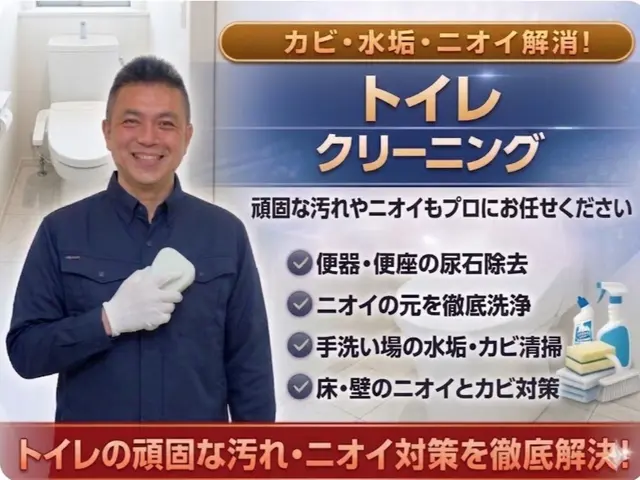 安心丁寧仕上げの徹底尿石除去トイレ清掃サービスサービスの画像