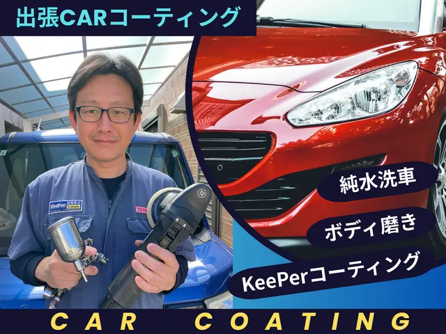あのKeePerコーティングを出張施工で！サービスの画像