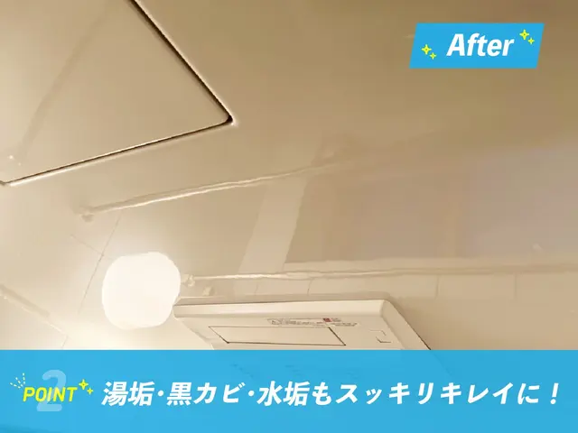 ✧₊お風呂リニューアル気分✧₊水アカ・カビを“徹底除去で浴室リセット！サービスの画像