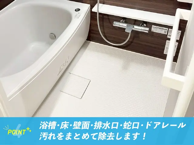 ✧₊お風呂リニューアル気分✧₊水アカ・カビを“徹底除去で浴室リセット！サービスの画像