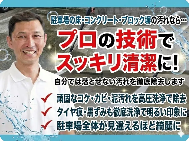 建物の第一印象を底上げする、誠実対応の駐車場高圧洗浄サービスの画像