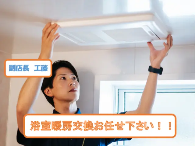 有資格者がお伺いします。浴室乾燥機、浴室暖房機の交換お任せ下さい。サービスの画像