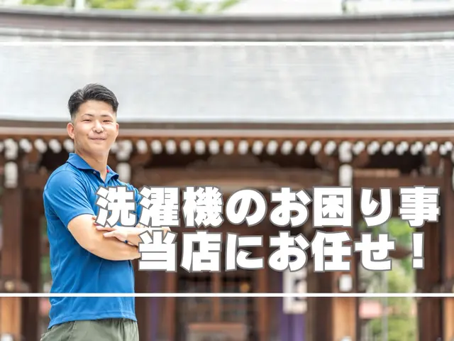 長崎１の洗濯機サービス店に任せて安心！洗濯機の回収激安の理由はサービス内容までサービスの画像