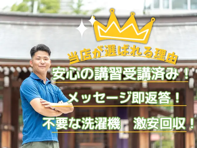 長崎１の洗濯機サービス店に任せて安心！洗濯機の回収激安の理由はサービス内容までサービスの画像