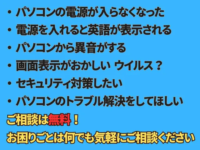 【相談無料】パソコン修理・パソコン関連トラブル解決します！気軽にご相談ください！サービスの画像