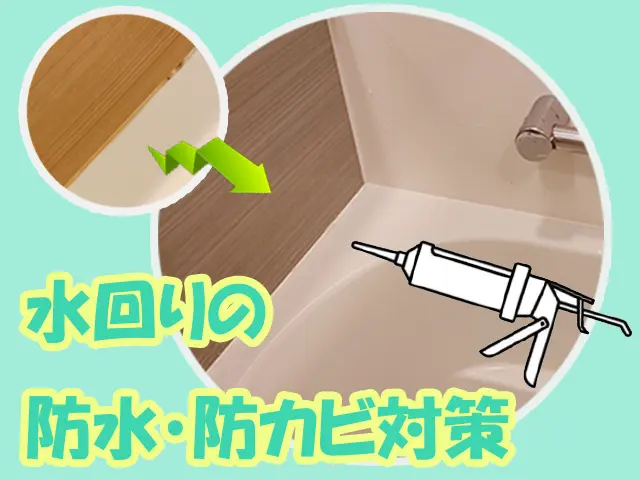 【業界初のサービス】水回りの他、デザインコーキングも対応 (๑•̀ㅁ•́๑)૭✧サービスの画像