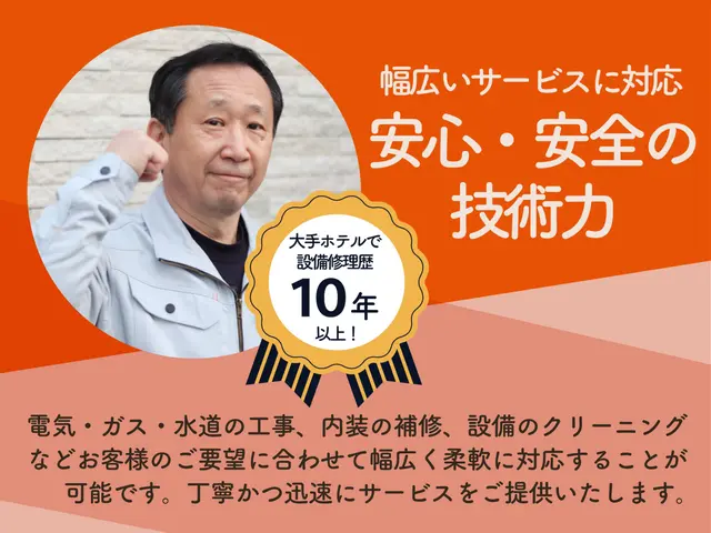 【大阪限定】【技術と心遣い】大手ホテル経験10年、万全の故障対応！サービスの画像