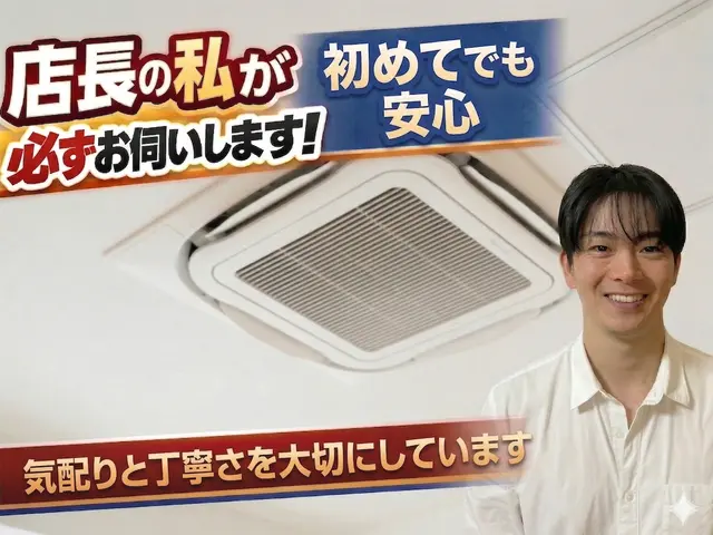 安心を心がけた丁寧な接客と徹底確認でカビ臭いを断って業務用エアコン清潔にサービスの画像