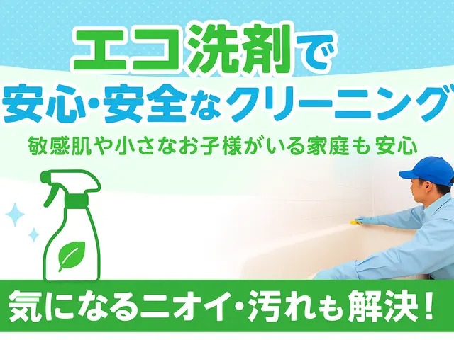 見えない配管の汚れも徹底除去。エコ洗剤で安心の風呂釜洗浄！サービスの画像