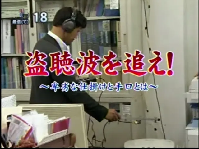 盗聴・盗撮器・GPS・発見調査及び撤去のプロ集団です。テレビ出演多数実績あり。サービスの画像