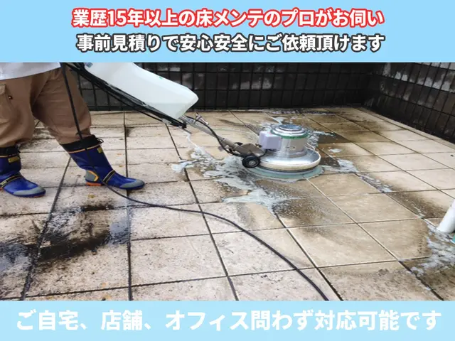 業歴15年以上の床メンテナンスのプロが施工致します☆サービスの画像
