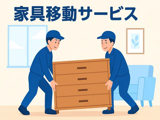 2点より激安！家具の移動お任せ下さい、レイアウトのご相談もお気軽にどうぞ！サービスの画像