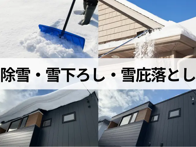雪下ろし、雪庇落とし、除雪はお任せください！クレカ.キャッシュレス決済対応！サービスの画像