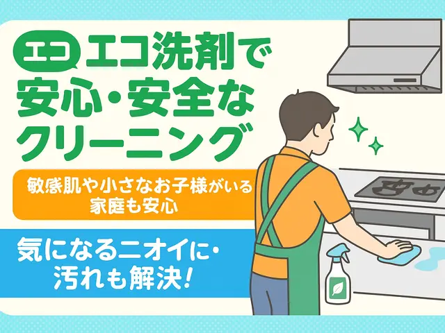 毎日使う場所だから、清潔＆快適に。エコ洗剤でやさしいキッチン清掃！サービスの画像